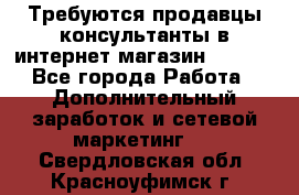 Требуются продавцы-консультанты в интернет-магазин ESSENS - Все города Работа » Дополнительный заработок и сетевой маркетинг   . Свердловская обл.,Красноуфимск г.